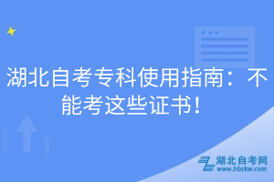 湖北自考專科使用指南：不能考這些證書！