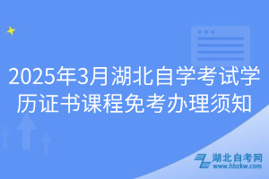 2025年3月湖北自學(xué)考試學(xué)歷證書課程免考辦理須知