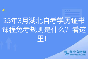 25年3月湖北自考學(xué)歷證書課程免考規(guī)則是什么？看這里！