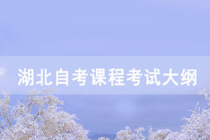 2021年湖北自考運(yùn)輸市場(chǎng)營(yíng)銷(xiāo)學(xué)課程考試大綱