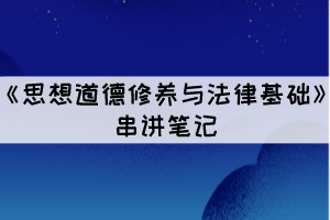 2021年10月湖北自考《思想道德修養(yǎng)與法律基礎(chǔ)》考點六