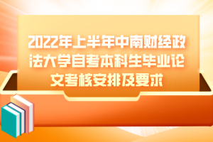 2022年上半年中南財(cái)經(jīng)政法大學(xué)自考本科畢業(yè)論文考核安排及要求