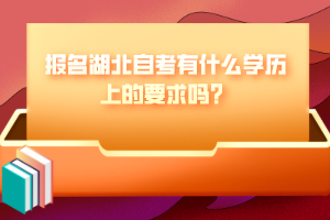 報(bào)名湖北自考有什么學(xué)歷上的要求嗎？