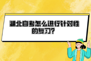 湖北自考怎么進行針對性的復習？