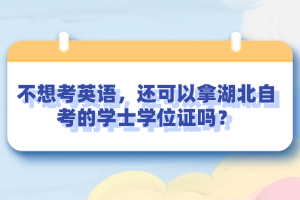 不想考英語(yǔ)，還可以拿湖北自考的學(xué)士學(xué)位證嗎？