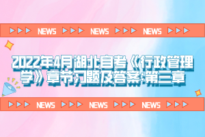 2022年4月湖北自考《行政管理學》章節(jié)習題及答案:第三章