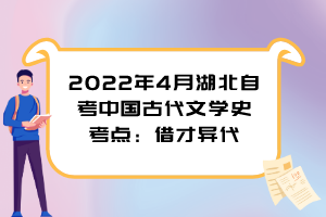 2022年4月湖北自考中國(guó)古代文學(xué)史考點(diǎn)：借才異代