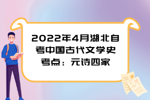 2022年4月湖北自考中國(guó)古代文學(xué)史考點(diǎn)：元詩(shī)四家