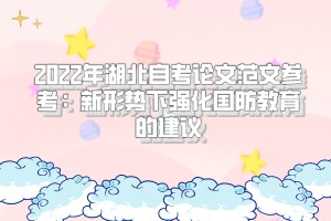 2022年湖北自考論文范文參考：新形勢下強化國防教育的建議