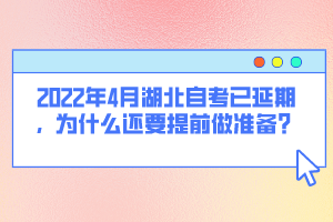 2022年4月湖北自考已延期，為什么還要提前做準(zhǔn)備？