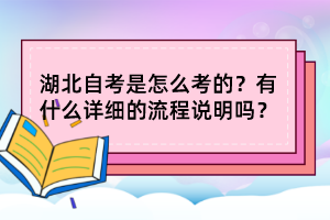 湖北自考是怎么考的？有什么詳細(xì)的流程說(shuō)明嗎？