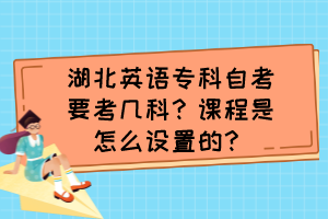 湖北英語?？谱钥家紟卓?？課程是怎么設置的？