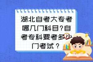 湖北自考大?？寄膸组T科目?自考?？埔级嗌匍T考試？