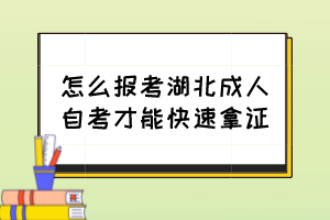 怎么報(bào)考湖北成人自考才能快速拿證？