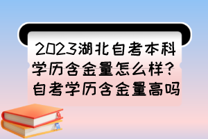 2023湖北自考本科學(xué)歷含金量怎么樣？自考學(xué)歷含金量高嗎？