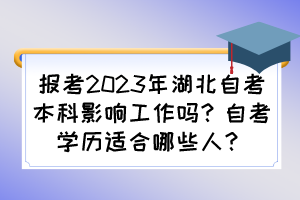 報(bào)考2023年湖北自考本科影響工作嗎？自考學(xué)歷適合哪些人？