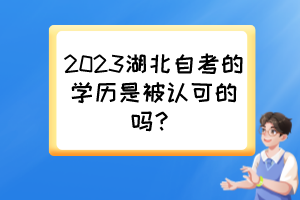 2023湖北自考的學(xué)歷是被認(rèn)可的嗎？