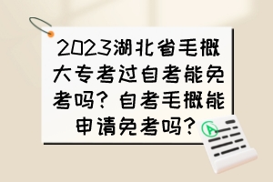 2023湖北省毛概大專考過(guò)自考能免考嗎？自考毛概能申請(qǐng)免考嗎？