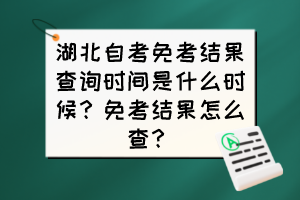 湖北自考免考結(jié)果查詢時(shí)間是什么時(shí)候？免考結(jié)果怎么查？