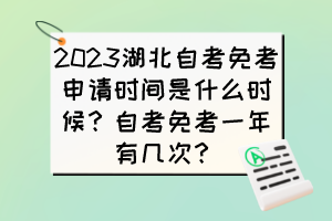 2023湖北自考免考申請(qǐng)時(shí)間是什么時(shí)候？自考免考一年有幾次？