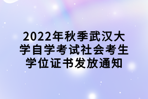 2022年秋季武漢大學(xué)自學(xué)考試社會(huì)考生學(xué)位證書(shū)發(fā)放通知