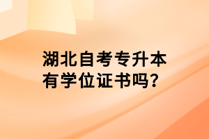 湖北自考專升本有學位證書嗎？