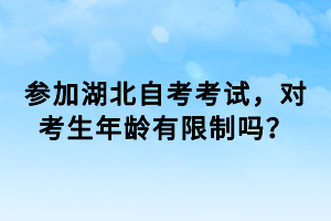 參加湖北自考考試，對(duì)考生年齡有限制嗎？