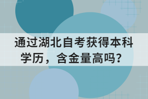 通過湖北自考獲得本科學(xué)歷，含金量高嗎？