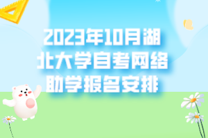 2023年10月湖北大學自考網(wǎng)絡助學報名安排