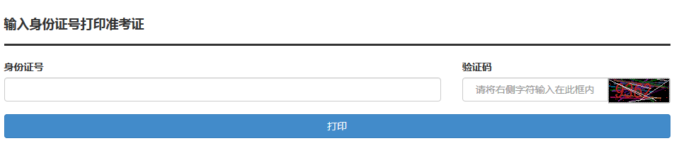 自考成人學位外語準考證打印入口