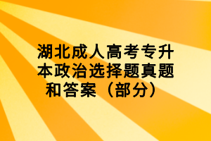 湖北成人高考專升本政治選擇題真題和答案（部分）