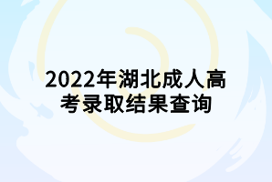 2022年湖北成人高考錄取結(jié)果查詢