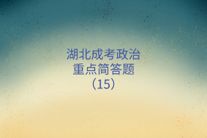 重點(diǎn)簡(jiǎn)答題15