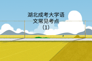 大學(xué)語文常見考點(diǎn)1