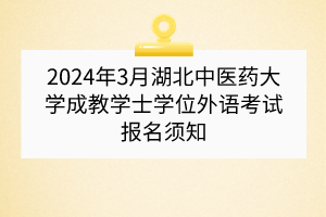 2024年3月湖北中醫(yī)藥大學成教學士學位外語考試報名須知