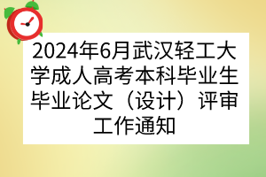 2024年6月武漢輕工大學(xué)成人高考本科畢業(yè)生畢業(yè)論文（設(shè)計(jì)）評(píng)審工作通知