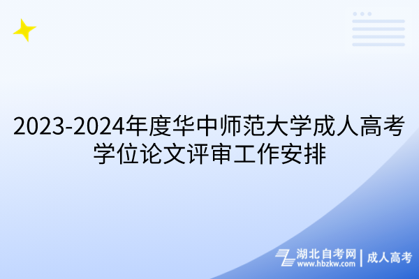 2023-2024年度華中師范大學(xué)成人高考學(xué)位論文評(píng)審工作安排