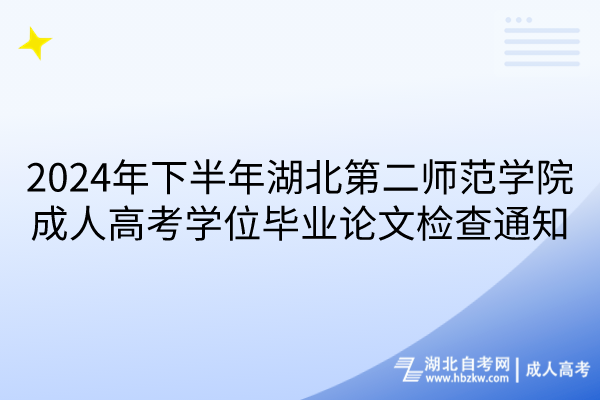 2024年下半年湖北第二師范學(xué)院成人高考學(xué)位畢業(yè)論文檢查通知(1)