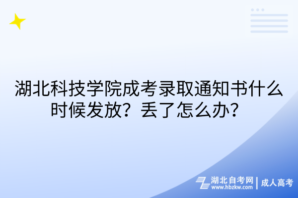 湖北科技學(xué)院成考錄取通知書(shū)什么時(shí)候發(fā)放？丟了怎么辦？