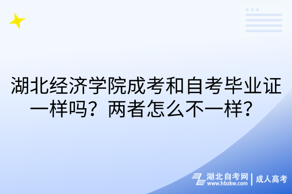 湖北經濟學院成考和自考畢業(yè)證一樣嗎？兩者怎么不一樣？