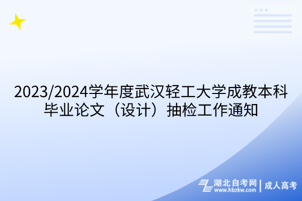 武漢輕工大學(xué)成教本科畢業(yè)論文抽檢工作通知