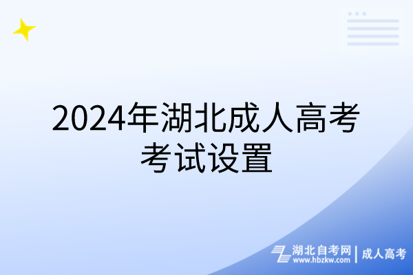 2024年湖北成人高考考試設(shè)置