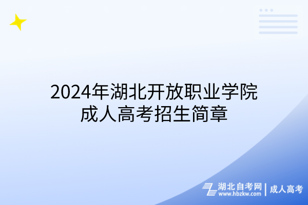 2024年湖北開放職業(yè)學院成人高考招生簡章(1)