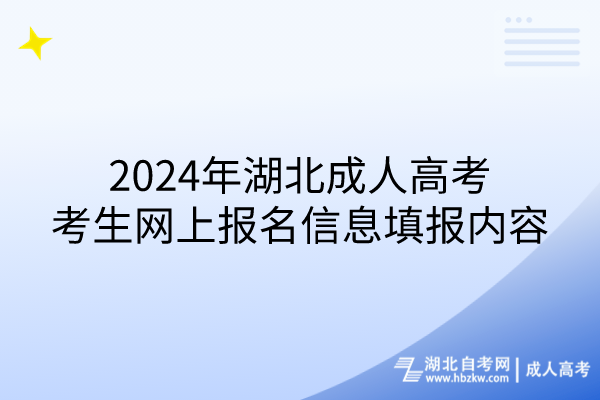 2024年湖北成人高考考生網(wǎng)上報名信息填報內(nèi)容