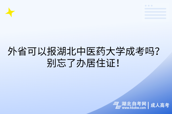 外省可以報(bào)湖北中醫(yī)藥大學(xué)成考嗎？別忘了辦居住證！