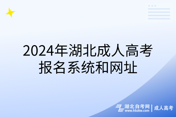 2024年湖北成人高考報(bào)名系統(tǒng)和網(wǎng)址