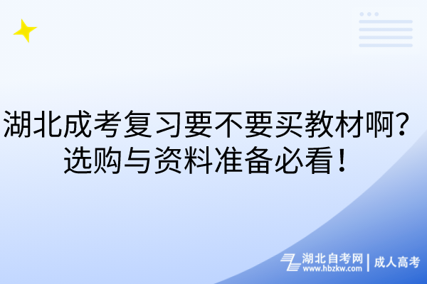 湖北成考復習要不要買教材??？選購與資料準備必看！