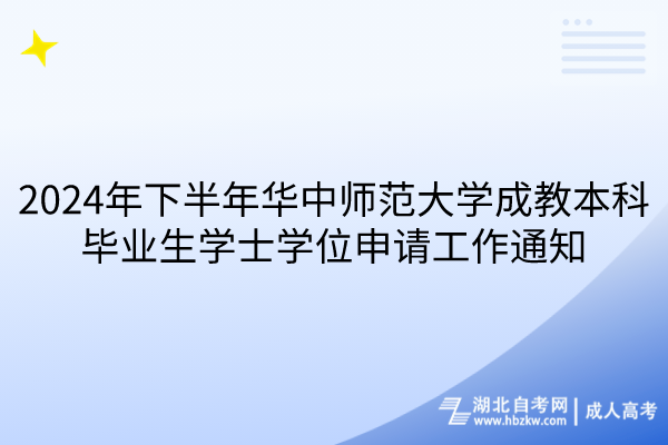 2024年下半年華中師范大學(xué)成教本科畢業(yè)生學(xué)士學(xué)位申請工作通知