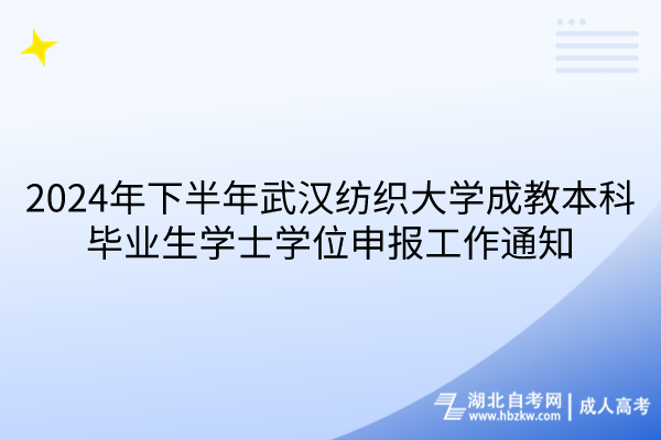 2024年下半年武漢紡織大學(xué)成教本科畢業(yè)生學(xué)士學(xué)位申報(bào)工作通知