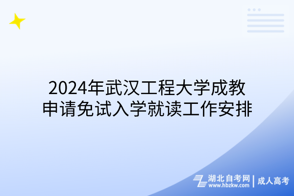 2024年武漢工程大學(xué)成教申請(qǐng)免試入學(xué)就讀工作安排